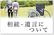 相続・遺言について