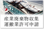 産業廃棄物収集・運搬業許可申請