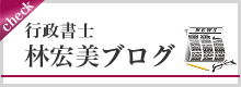 林宏美ブログ